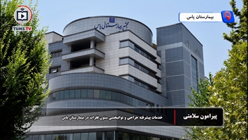 خدمات پیشرفته جراحی و توانبخشی ستون فقرات در بیمارستان یاس